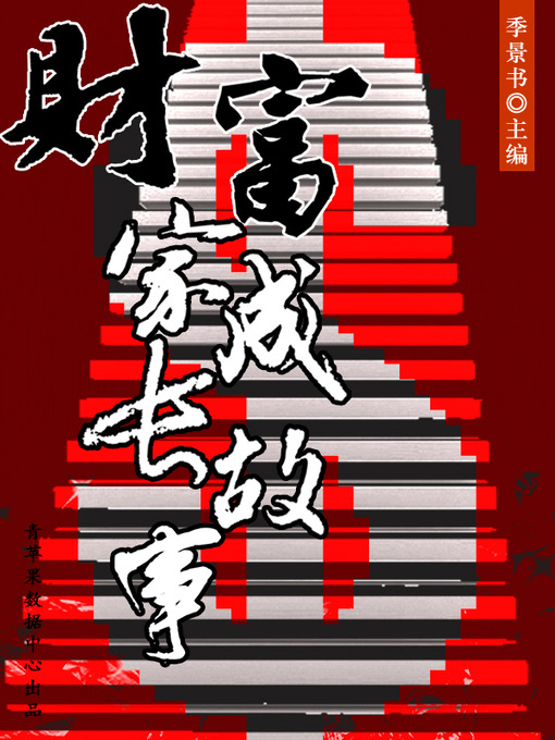 Title details for 财富家成长故事 by 季景书 - Available